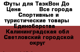 Футы для ТаэкВон До  › Цена ­ 300 - Все города Спортивные и туристические товары » Единоборства   . Калининградская обл.,Светловский городской округ 